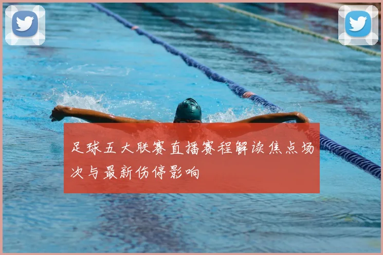 足球五大联赛直播赛程解读焦点场次与最新伤停影响