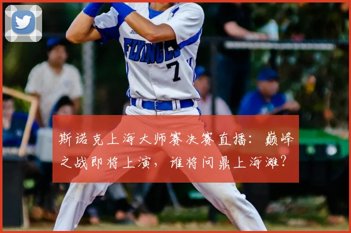 斯诺克上海大师赛决赛直播：巅峰之战即将上演，谁将问鼎上海滩？