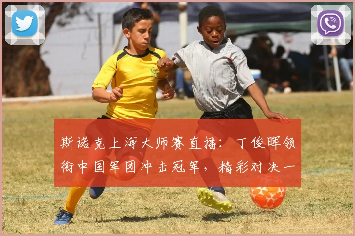 斯诺克上海大师赛直播：丁俊晖领衔中国军团冲击冠军，精彩对决一触即发