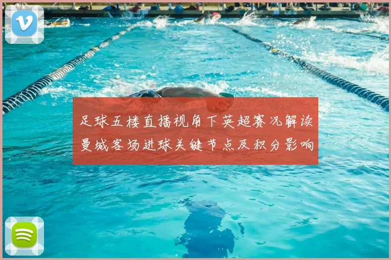 足球五楼直播视角下英超赛况解读曼城客场进球关键节点及积分影响